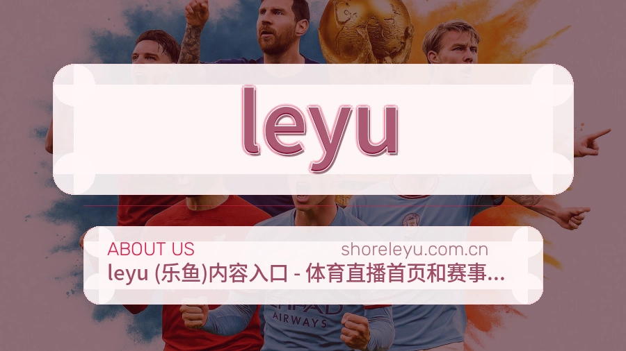 leyu热门运动覆盖说明